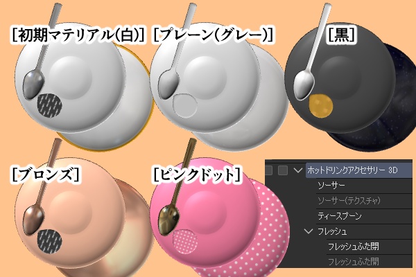 【クリスタ】ソーサー&アクセサリー 3D