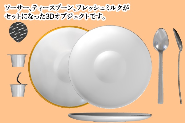 【クリスタ】ソーサー&アクセサリー 3D