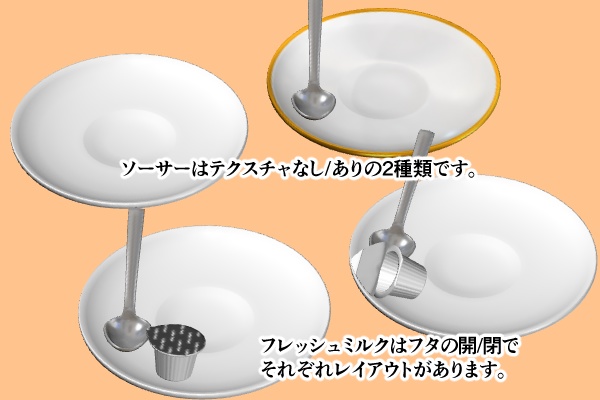 【クリスタ】ソーサー&アクセサリー 3D