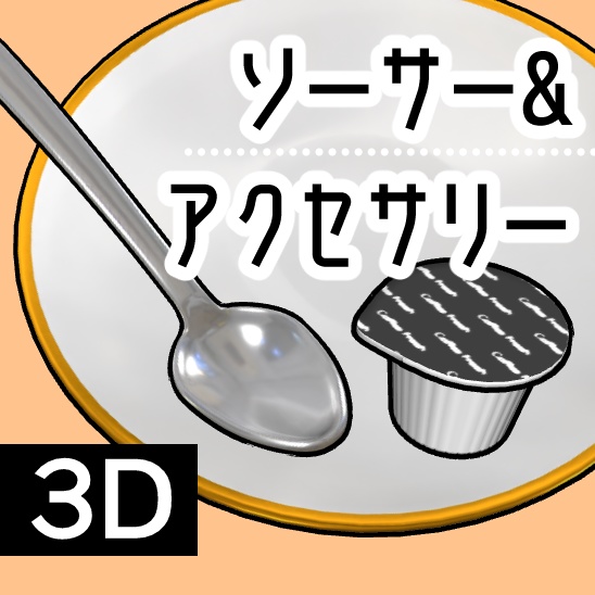 【クリスタ】ソーサー&アクセサリー 3D