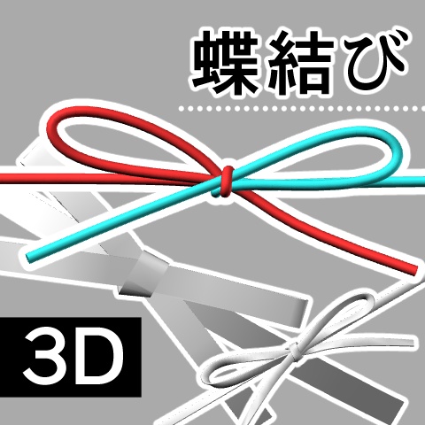 【クリスタ】蝶結び 3D
