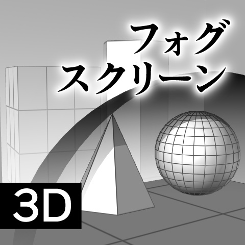 【クリスタ】フォグスクリーン 3D