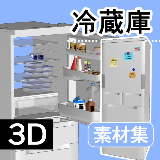 【ｸﾘｽﾀ】冷蔵庫_3D