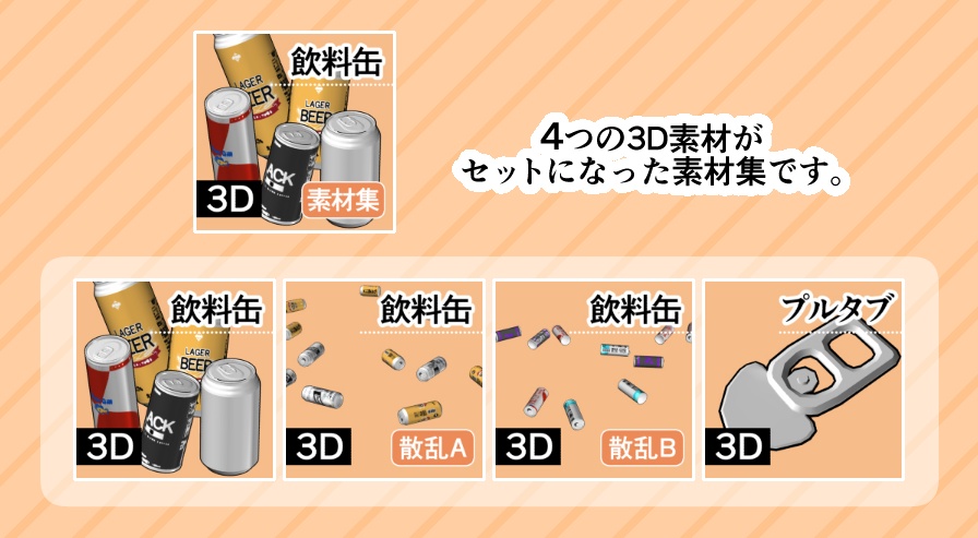 【クリスタ】飲料缶_3D