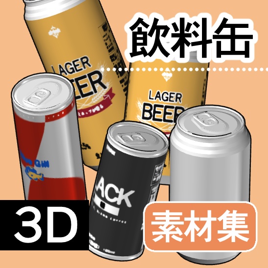 【ｸﾘｽﾀ】飲料缶_3D