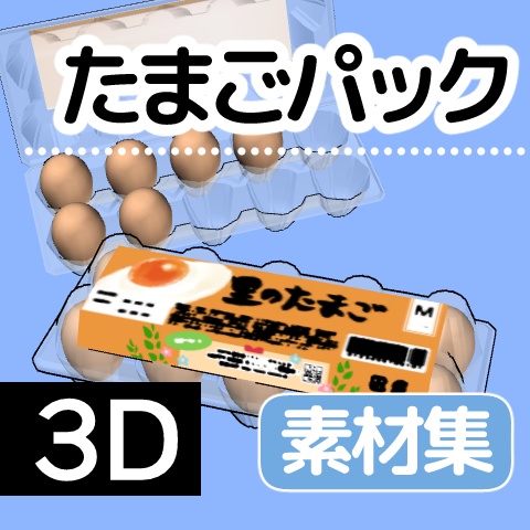 【ｸﾘｽﾀ】たまごパック_3D
