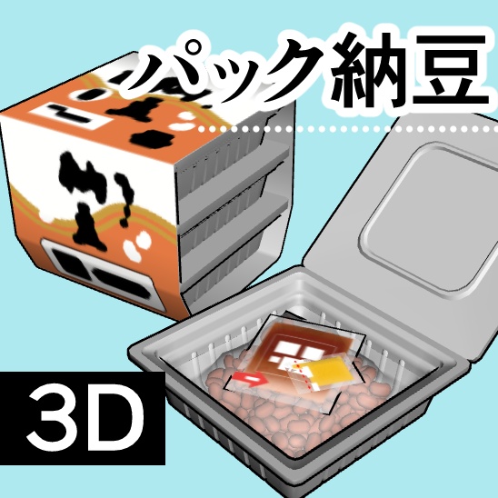 【ｸﾘｽﾀ】パック納豆_3D
