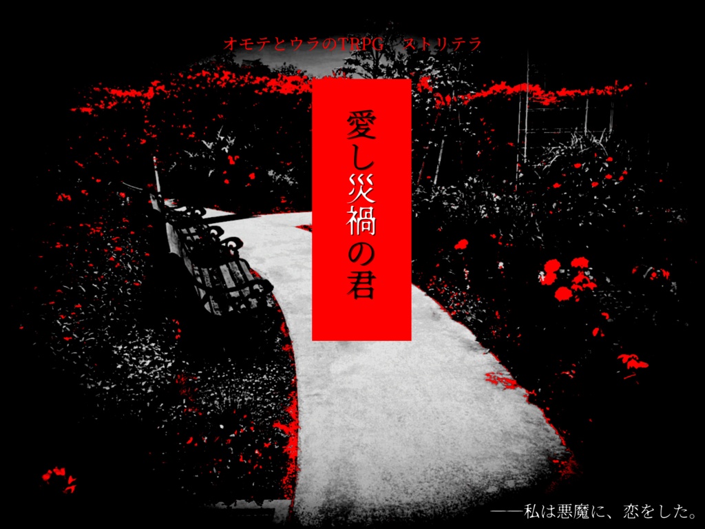 【ストリテラ非公式シナリオ】愛し災禍の君