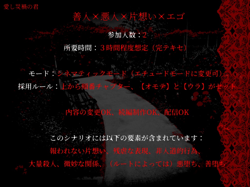 【ストリテラ非公式シナリオ】愛し災禍の君