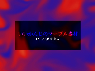 【画像素材】いいかんじのマーブル素材