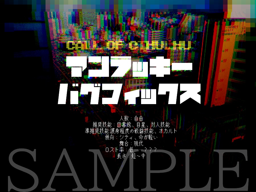 CoC非公式シナリオ集『混沌の箱にて』SPLL:E110772