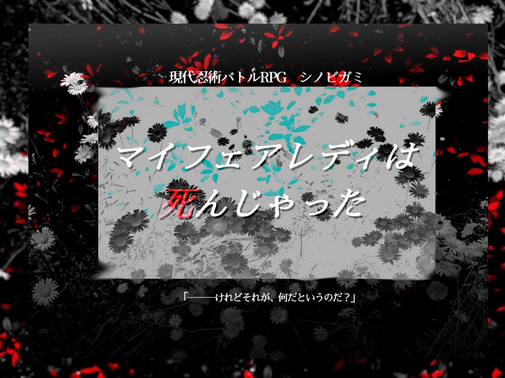 【R15】シノビガミ非公式シナリオ集『グロテスクロマンス』SPLL:E223075