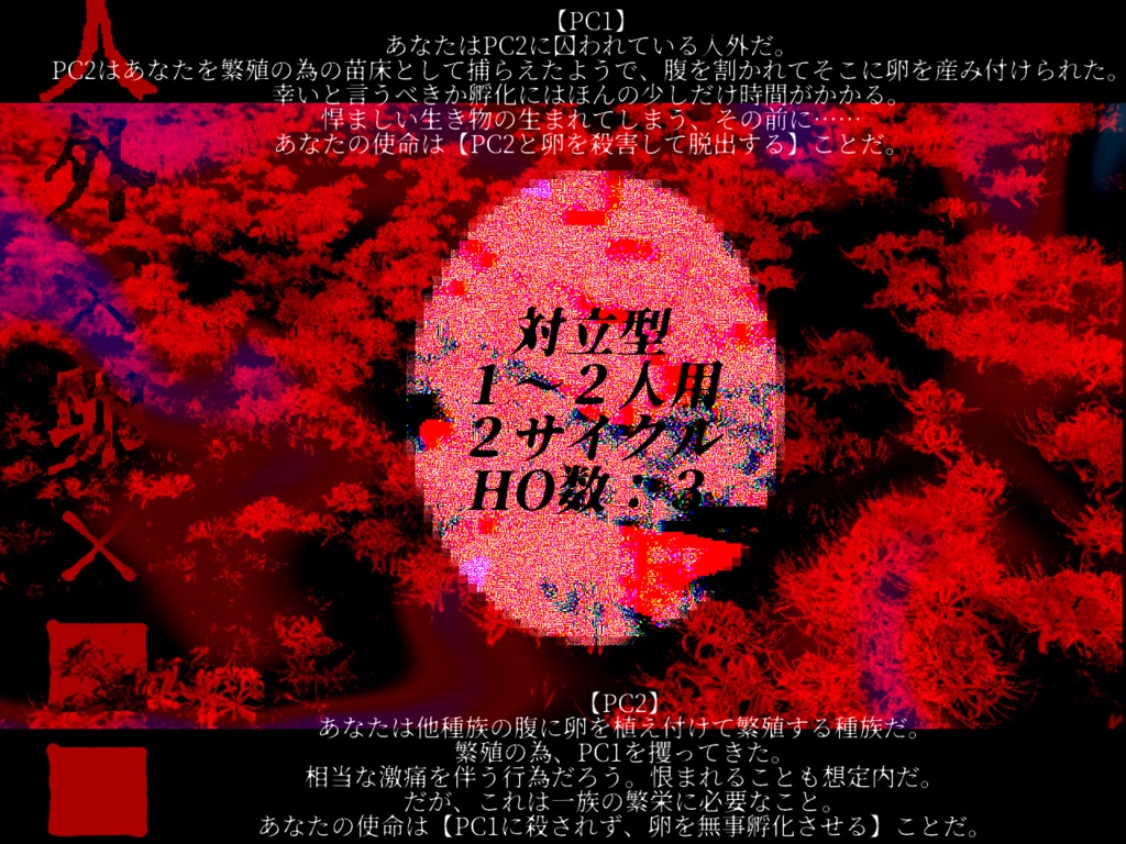 【R15】シノビガミ非公式シナリオ集『グロテスクロマンス』SPLL:E223075