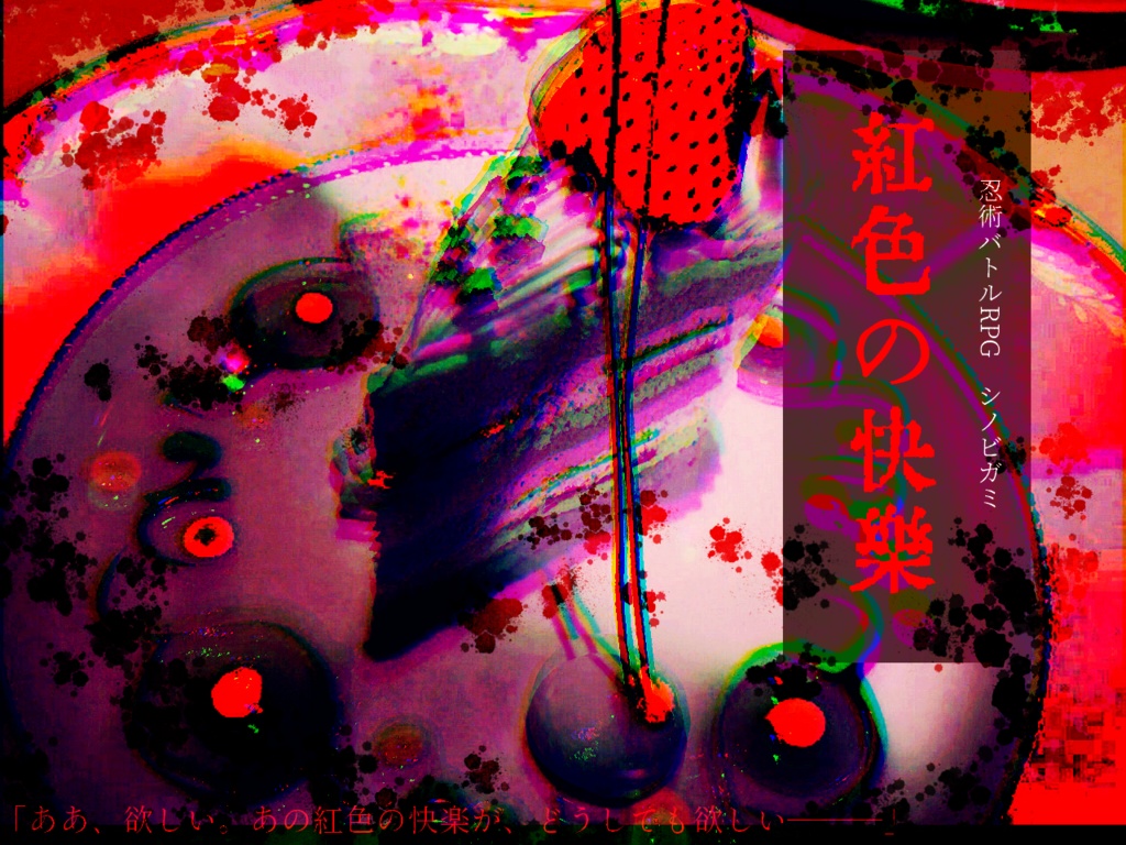 【R15】シノビガミ非公式シナリオ集『グロテスクロマンス』SPLL:E223075