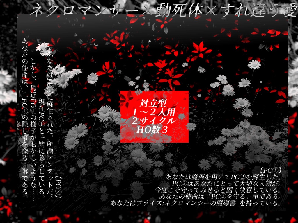 【R15】シノビガミ非公式シナリオ集『グロテスクロマンス』SPLL:E223075