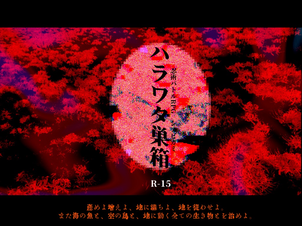 【R15】シノビガミ非公式シナリオ集『グロテスクロマンス』SPLL:E223075