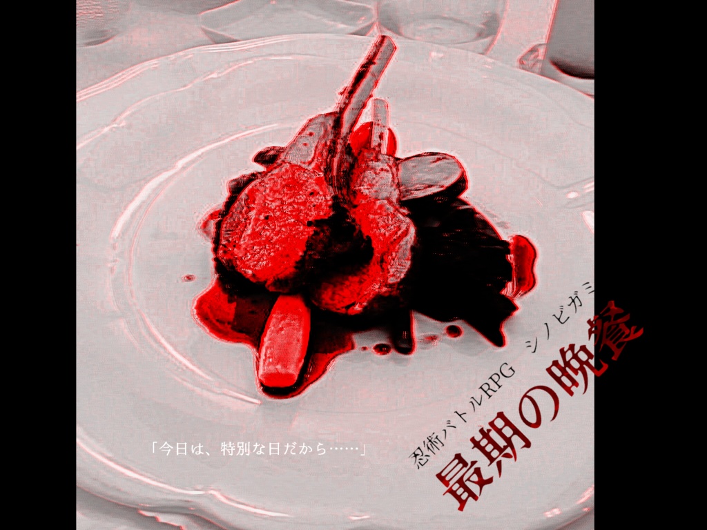 【R15】シノビガミ非公式シナリオ集『グロテスクロマンス』SPLL:E223075