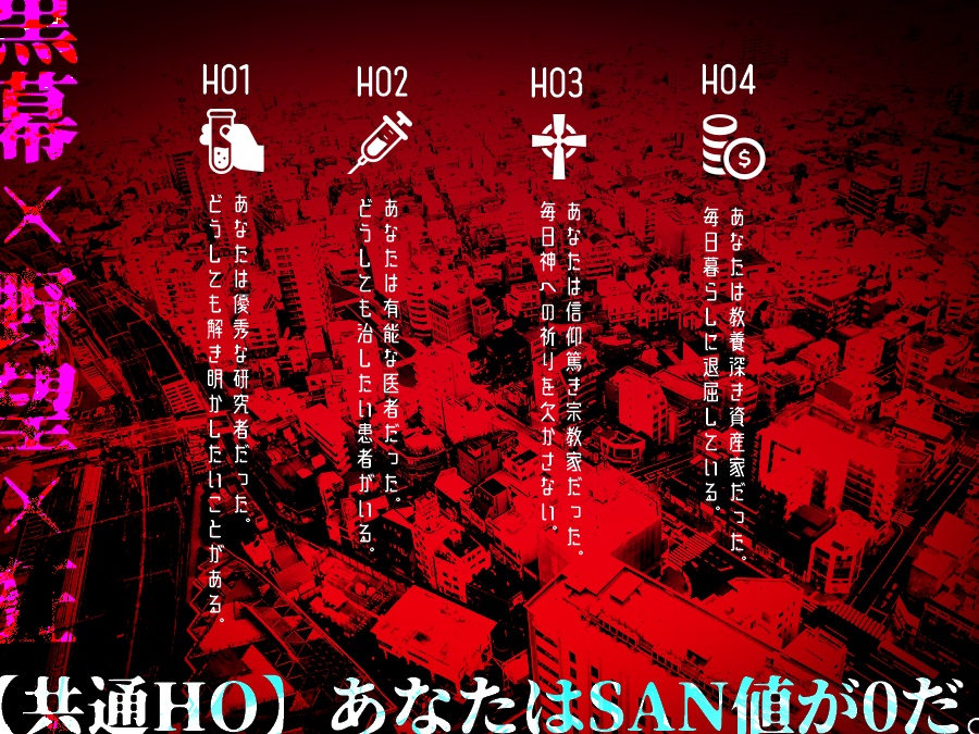 CoC非公式シナリオ『Sock Puppet』~クトゥルフ神話TRPGの研究者と医者と宗教家と資産家にロクな奴はいない~ SPLL:E198145