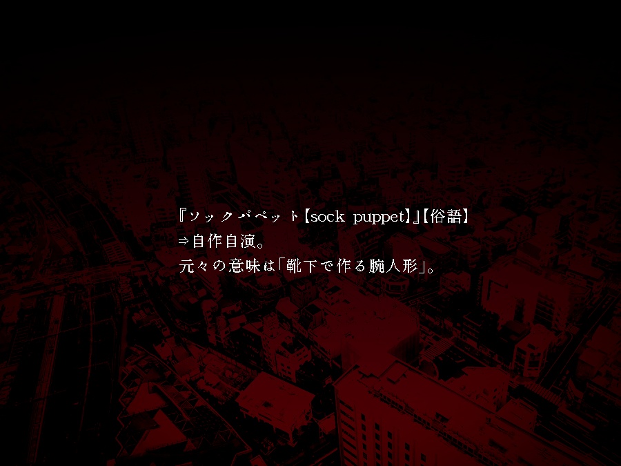 CoC非公式シナリオ『Sock Puppet』~クトゥルフ神話TRPGの研究者と医者と宗教家と資産家にロクな奴はいない~ SPLL:E198145