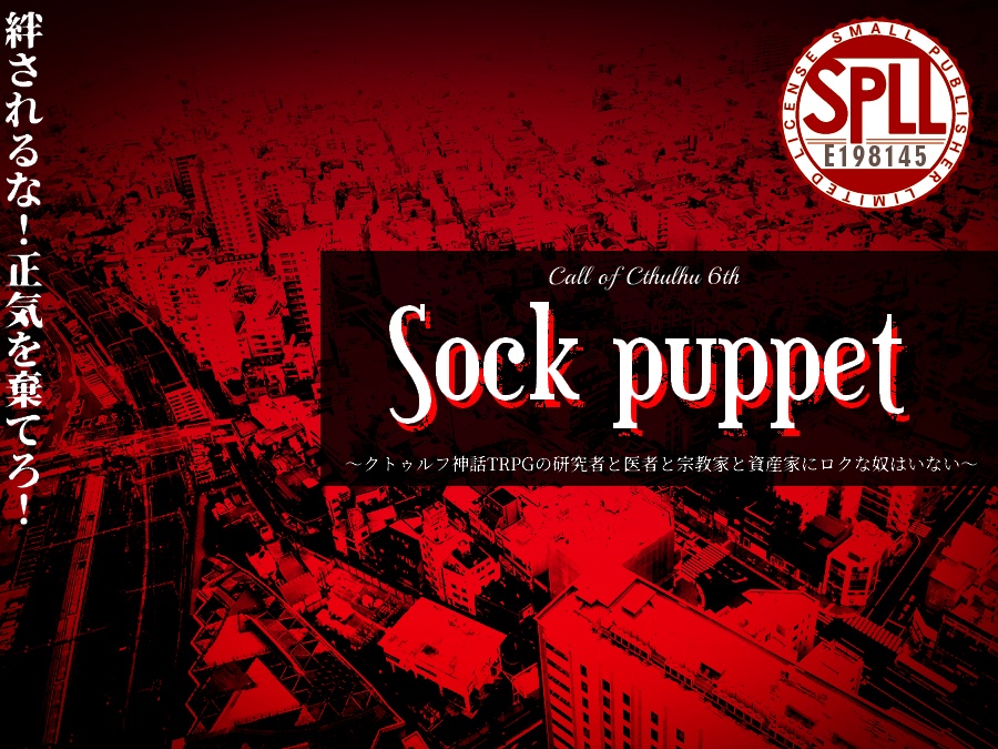 CoC非公式シナリオ『Sock Puppet』～クトゥルフ神話TRPGの研究者と医者と宗教家と資産家にロクな奴はいない～  SPLL:E198145