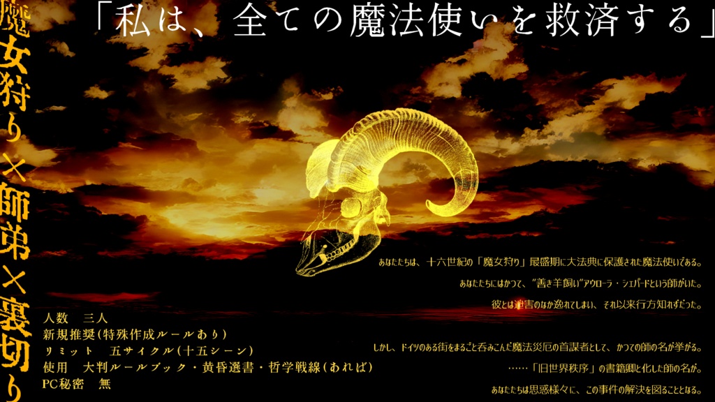 魔道書大戦マギカロギア非公式シナリオ『ストレイシープはかえらない』SPLL:E224102