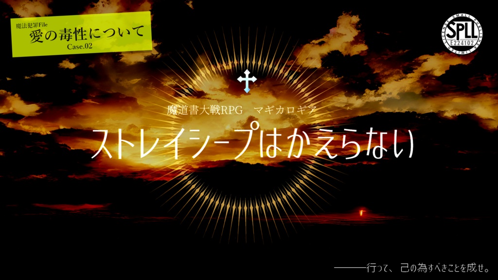 魔道書大戦マギカロギア非公式シナリオ『ストレイシープはかえらない』SPLL:E224102