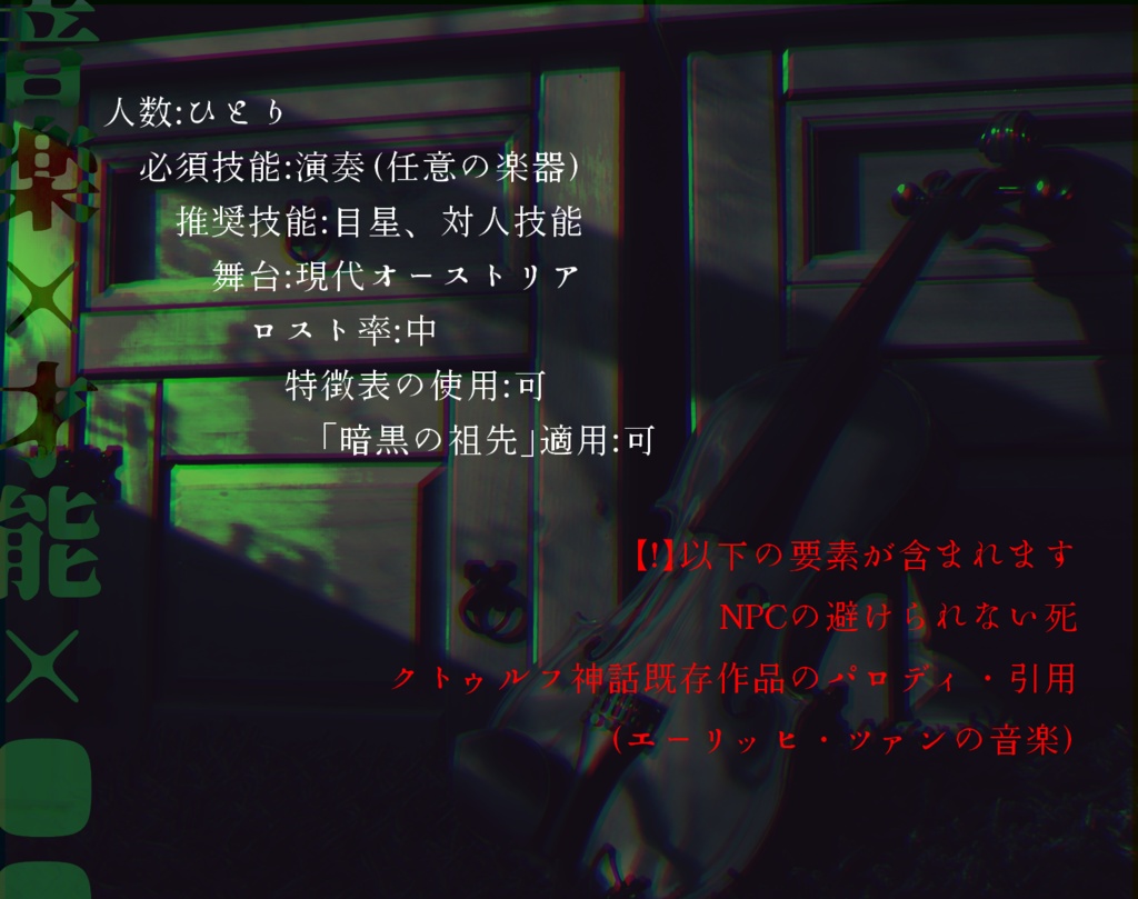 CoC非公式シナリオ『E・ツァンの背を追うな』 SPLL:E195209