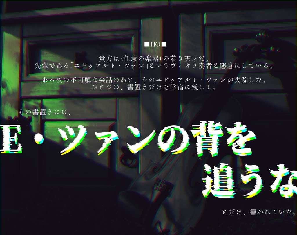 CoC非公式シナリオ『E・ツァンの背を追うな』 SPLL:E195209