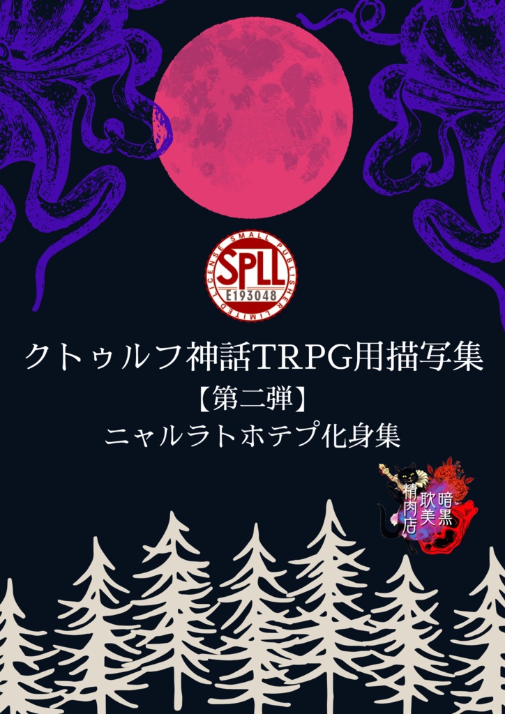 【シナリオ・文章製作に使用可】クトゥルフ神話TRPG用描写集 【第二弾】ニャルラトホテプ化身集 SPLL:E193048