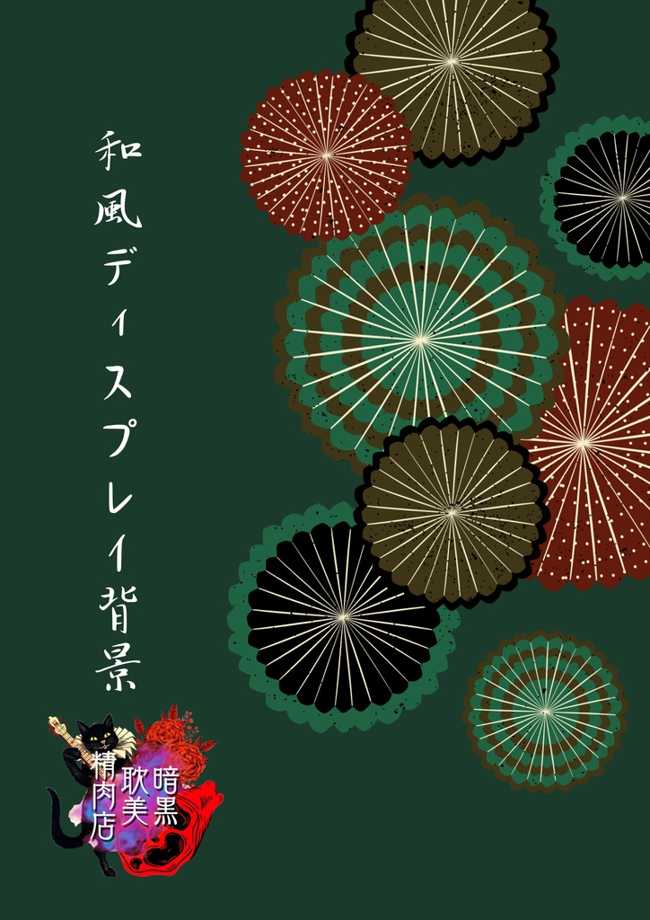 【無料アリ】和風ディスプレイ素材【商用可】