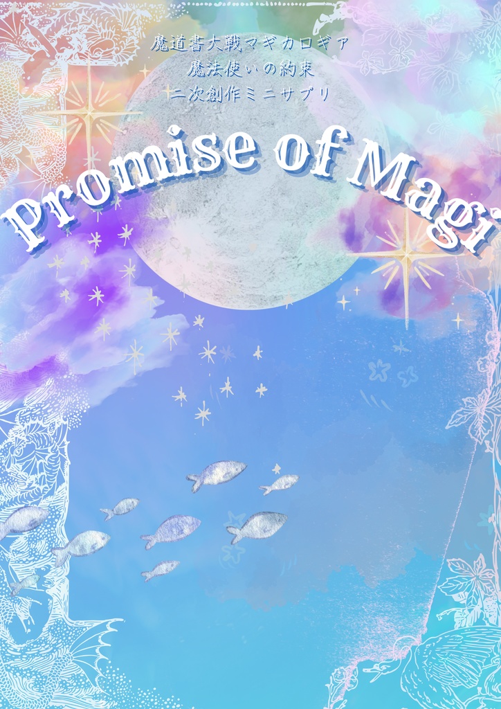 マギカロギア×魔法使いの約束非公式ミニサプリ『Promise of Magi』