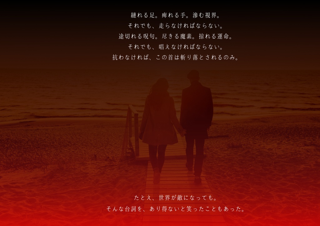 マギカロギア非公式シナリオ『ギロチン逃避行』