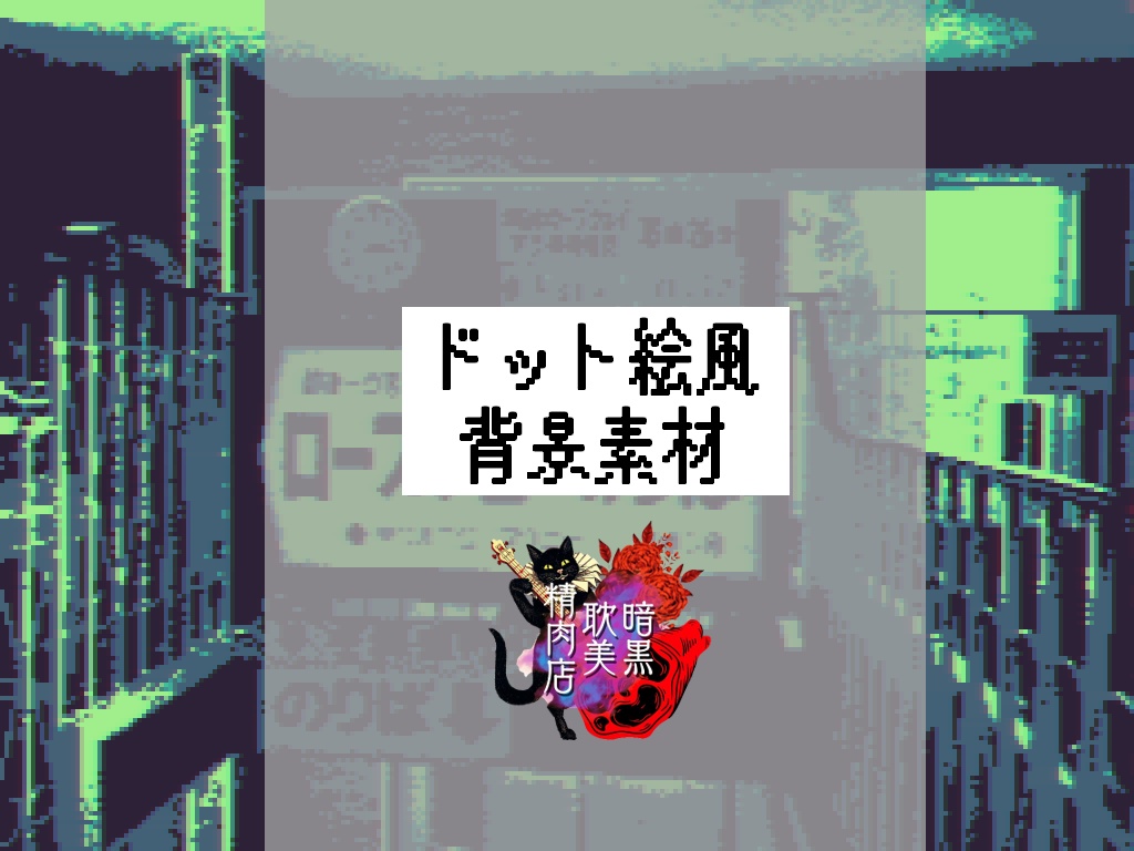 【商用可】ドット絵風背景素材