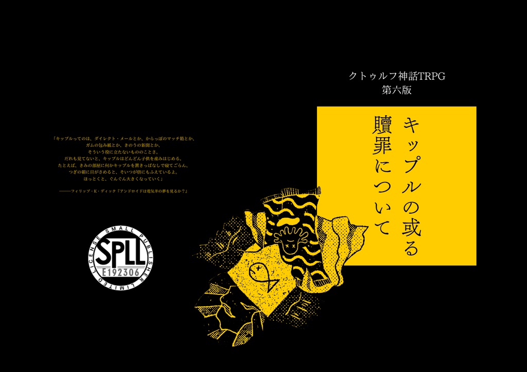 【7月いっぱいライト版無料】CoC非公式シナリオ『キップルの或る贖罪について』SPLL:E192306