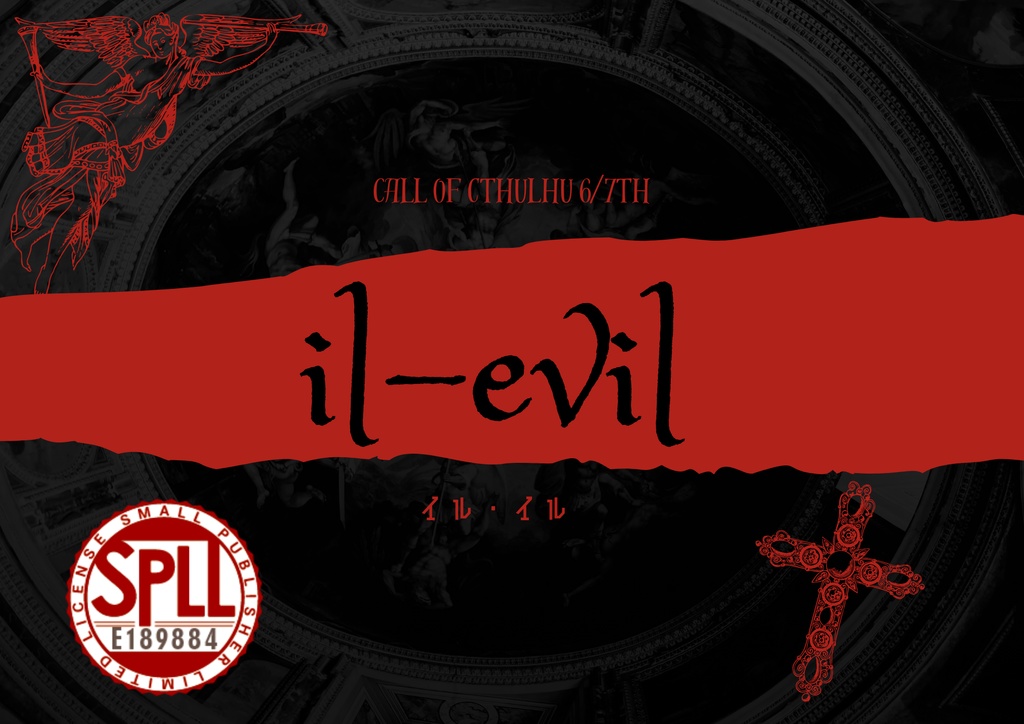 CoC非公式シナリオ『il-evil(イル・イル）』SPLL:E189884