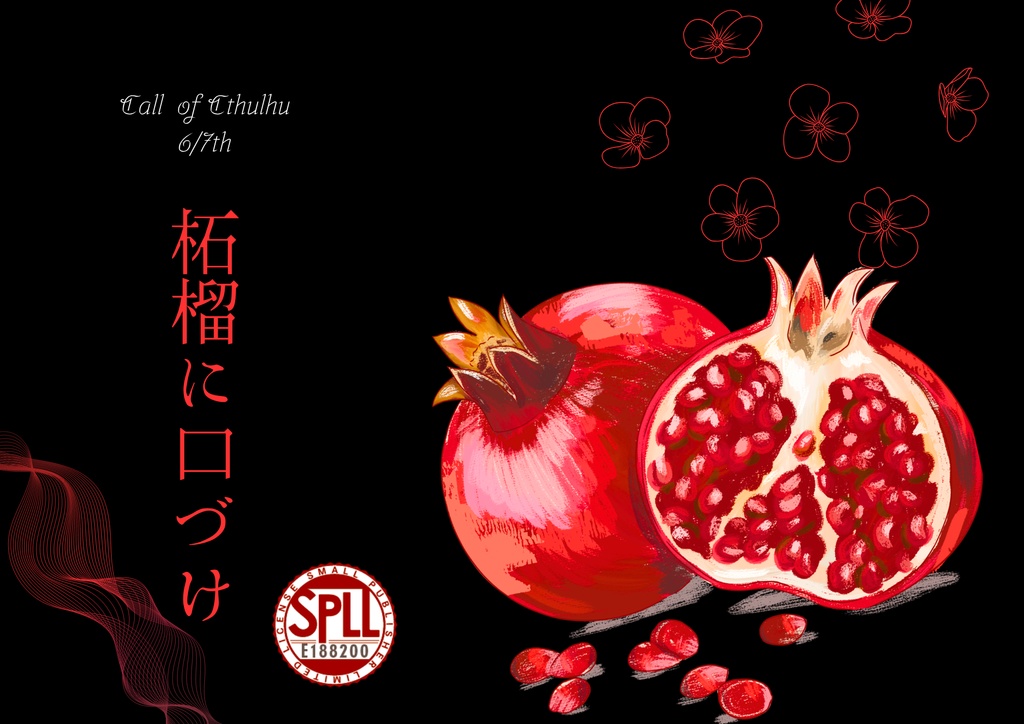 CoC非公式シナリオ『柘榴に口づけ』SPLL:E189884
