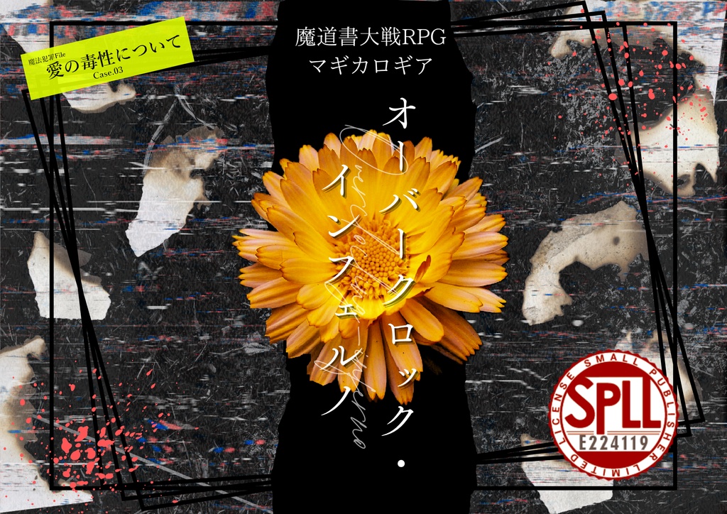 マギカロギア非公式シナリオ『オーバークロック・インフェルノ』SPLL:E224119