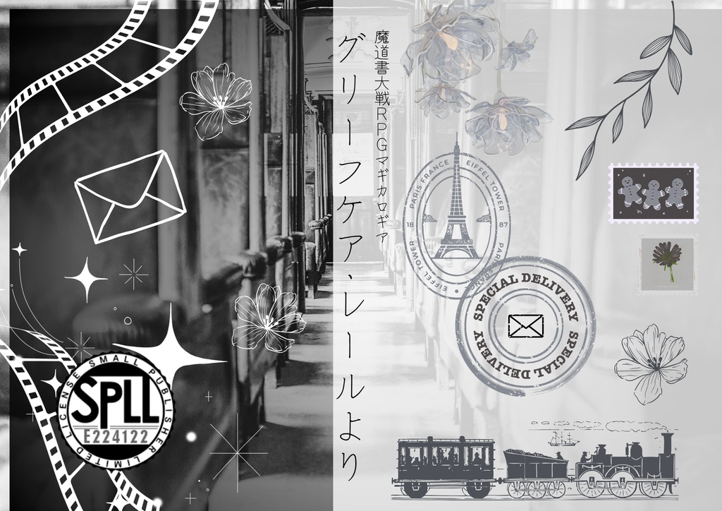 マギカロギア非公式シナリオ『グリーフケア・レールより』SPLL:E224122
