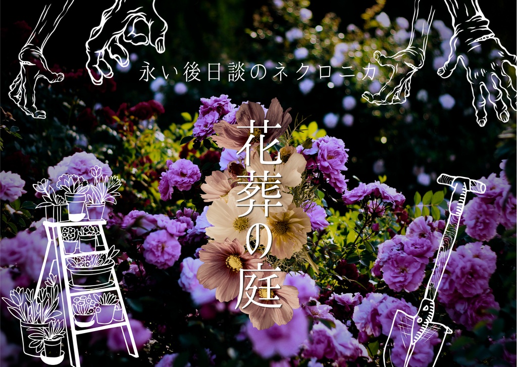 ネクロニカ非公式シナリオ『花葬の庭』
