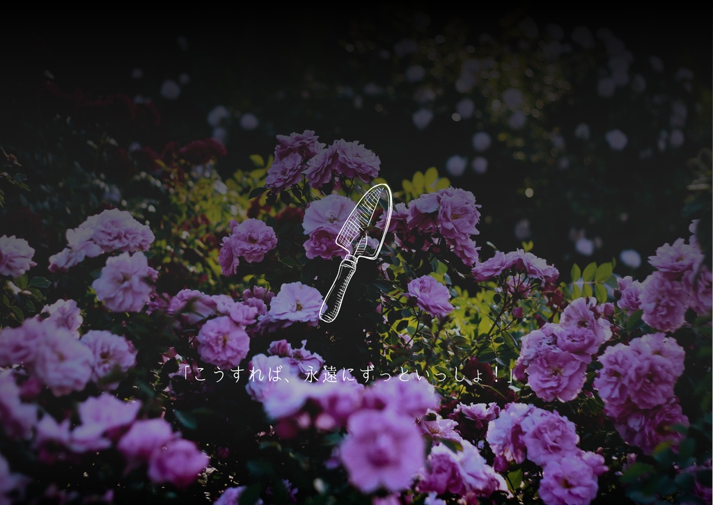 ネクロニカ非公式シナリオ『花葬の庭』