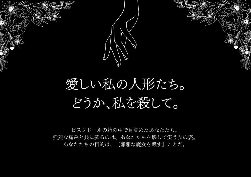 ネクロニカ非公式シナリオ『ある人形遣いの死』