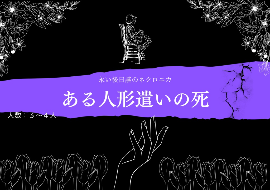 ネクロニカ非公式シナリオ『ある人形遣いの死』