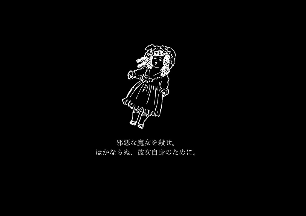 ネクロニカ非公式シナリオ『ある人形遣いの死』