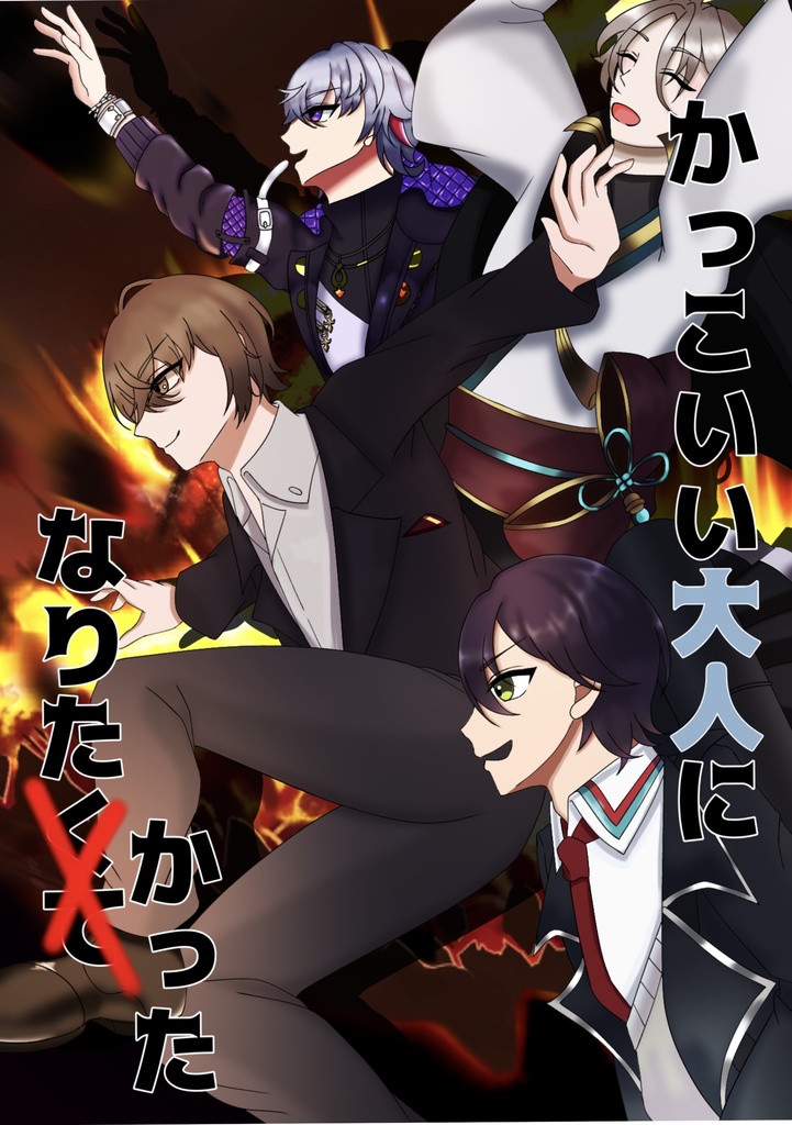 にじそうさく　同人誌　かっこいい大人になりたかった