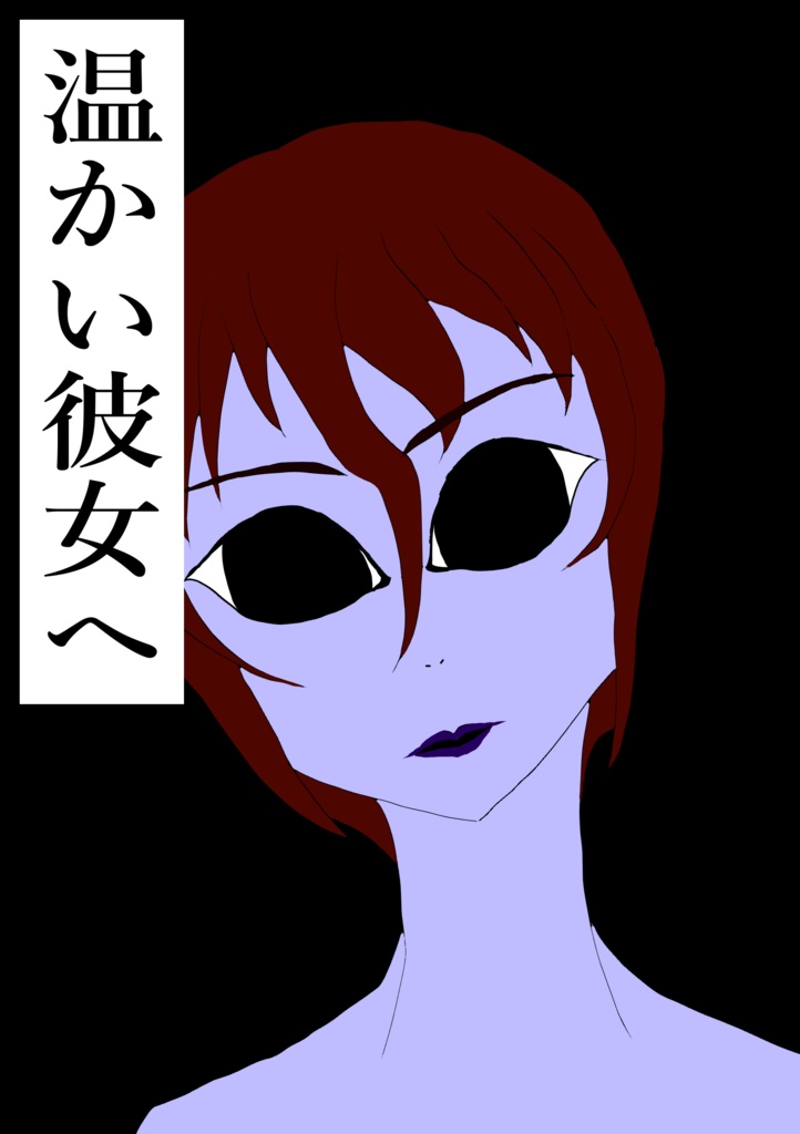 オリジナル小説「温かい彼女へ」