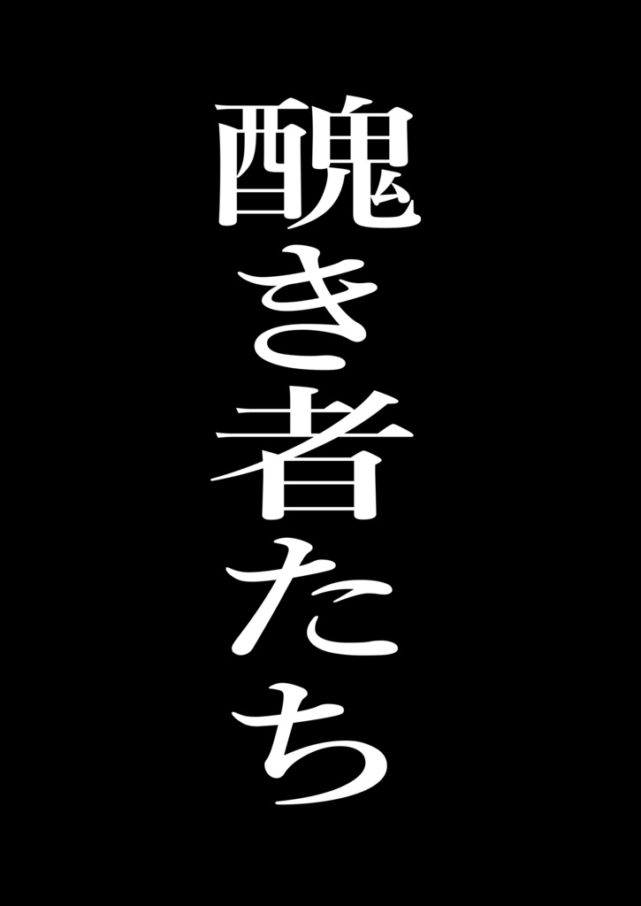 TRPGシナリオ「醜き者たち」