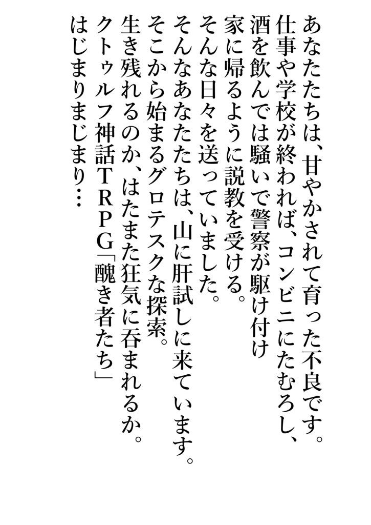 TRPGシナリオ「醜き者たち」
