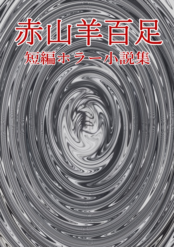 赤山羊百足短編ホラー小説集