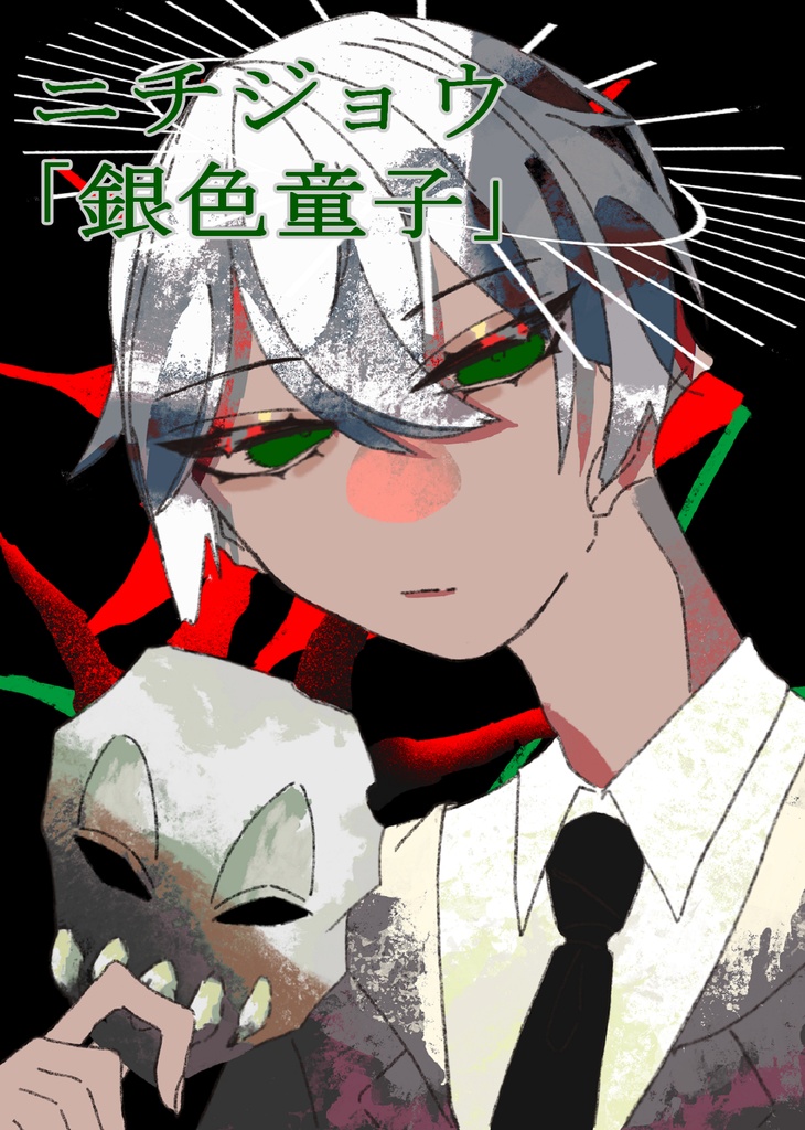 オリジナル小説「ニチジョウ　～銀色童子～」