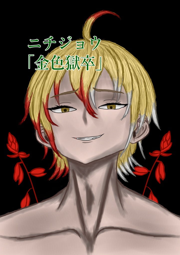 オリジナル小説「ニチジョウ　～金色獄卒～」